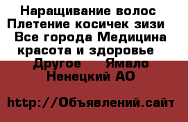Наращивание волос. Плетение косичек зизи. - Все города Медицина, красота и здоровье » Другое   . Ямало-Ненецкий АО